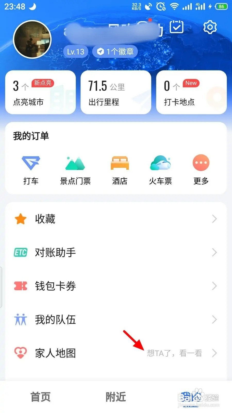 高德地图如何创建家人地图