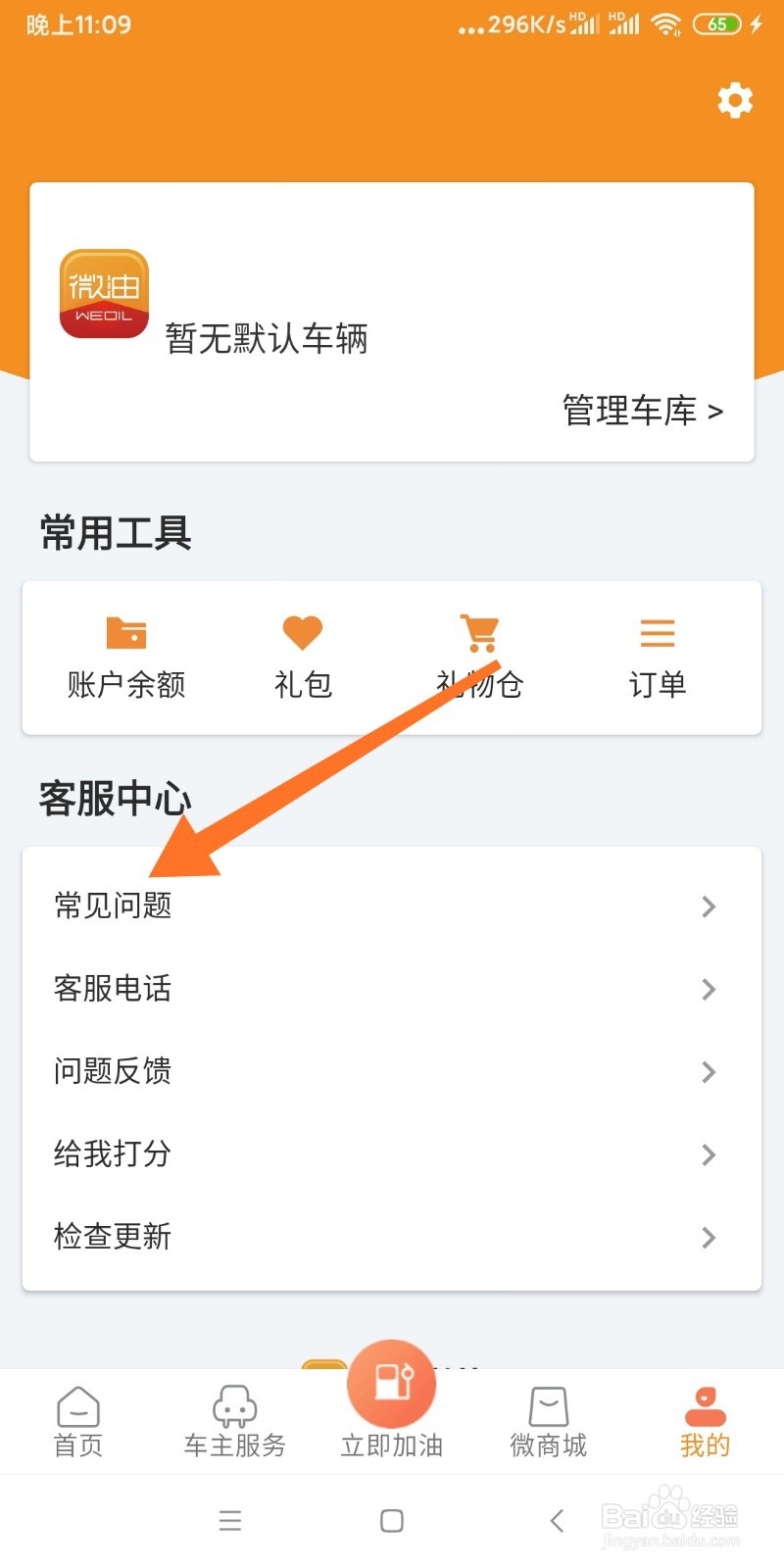 如何联系微油客服？