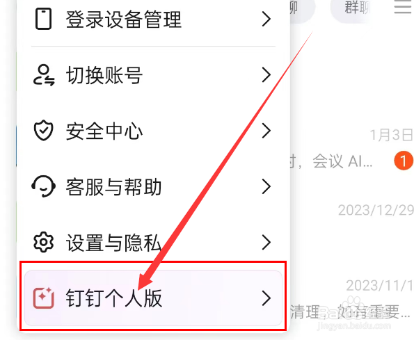 钉钉如何切换至个人版