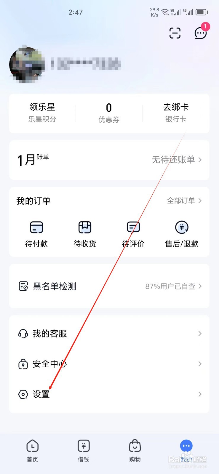 分期乐手机APP怎样找到设置