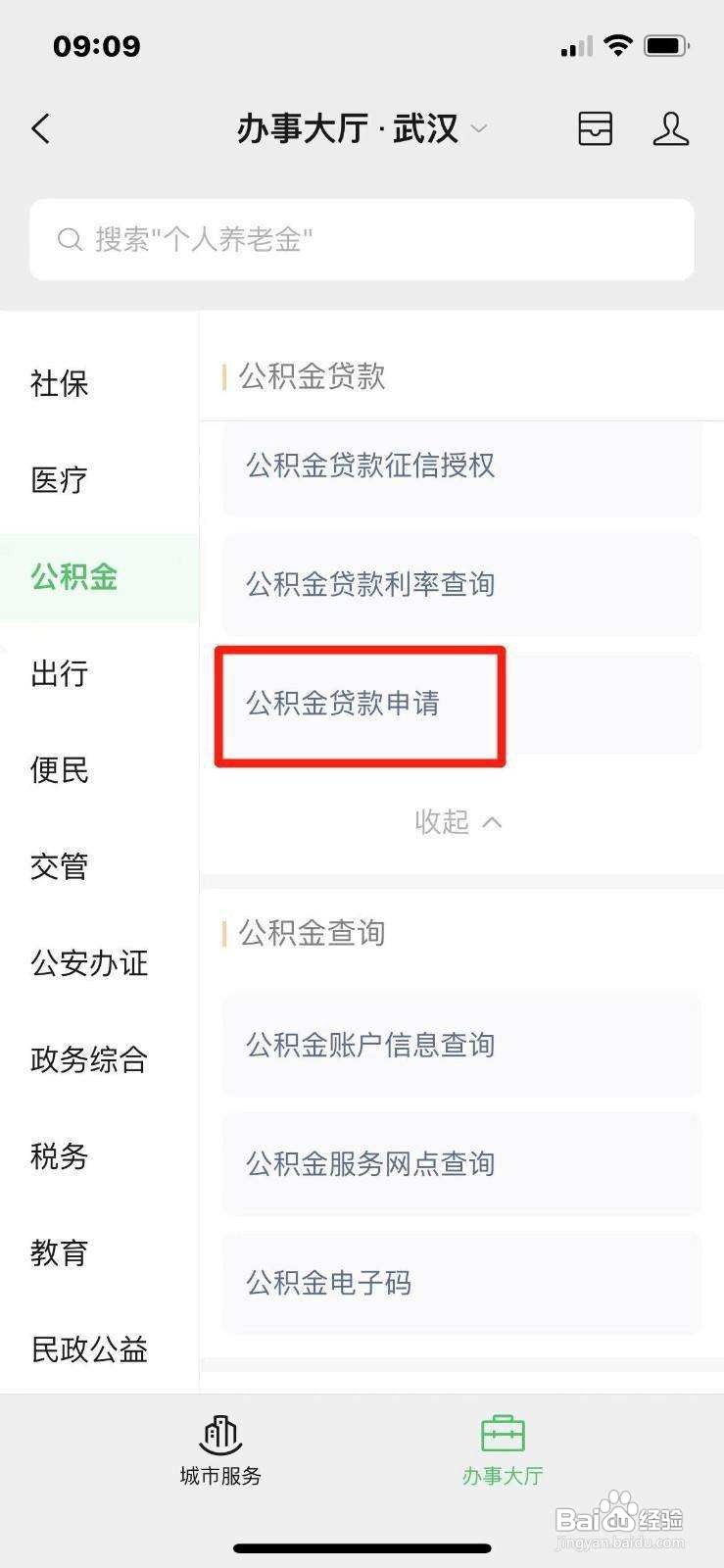 如何在手机上申请公积金贷款