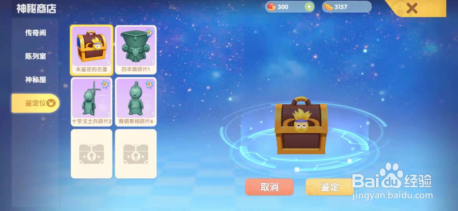 摩尔庄园如何使用未鉴定的宝箱