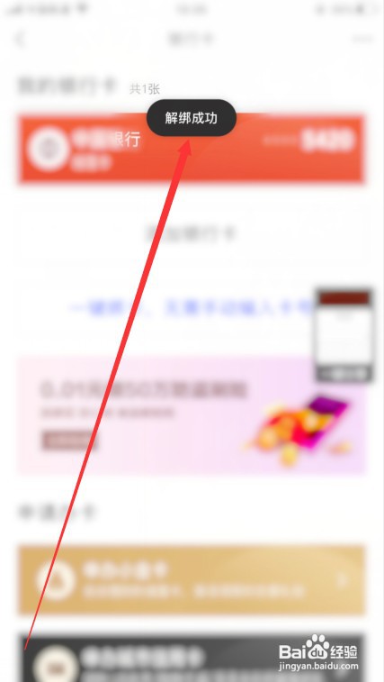 京东金融怎么解绑银行卡？