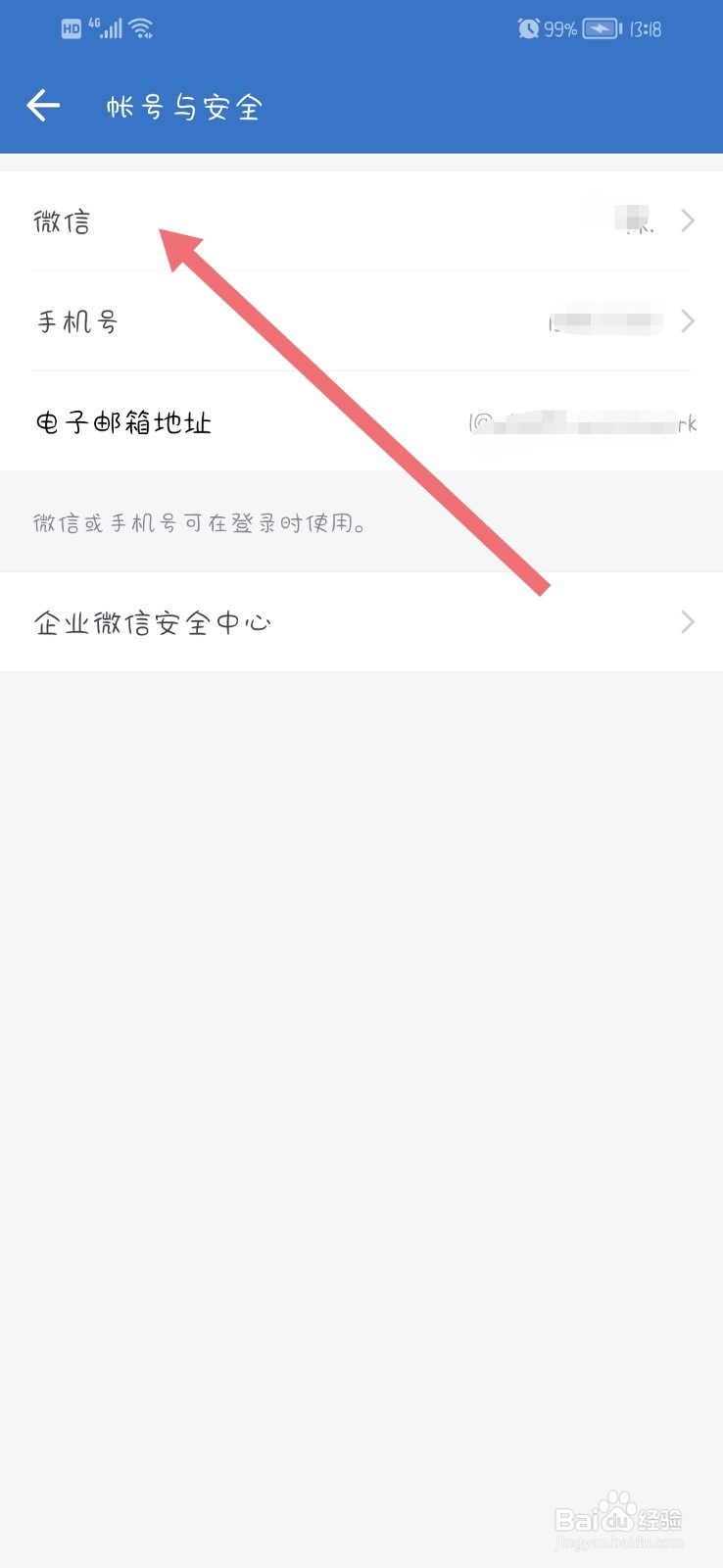 企业微信群怎么更换微信号