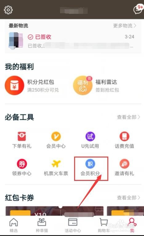 如何用天猫积分兑换天猫购物券?