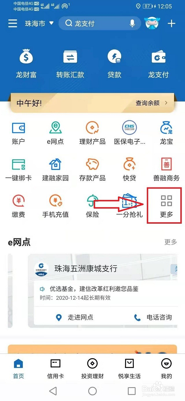 建设银行手机APP定活互转操作