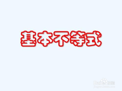 解不等式的方法