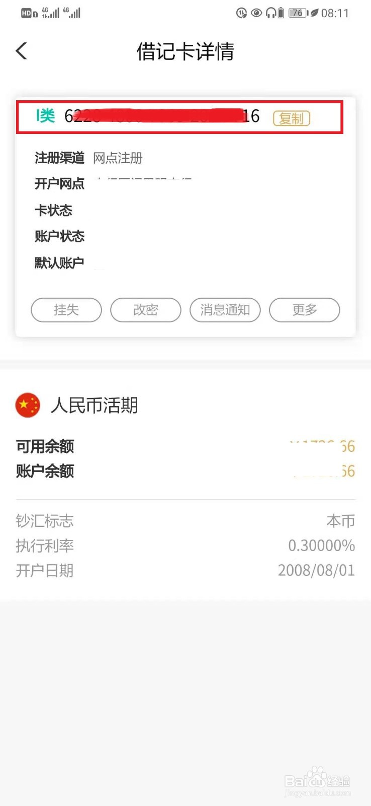 农业银行卡号怎么看全号