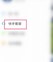 快手客服怎么查找