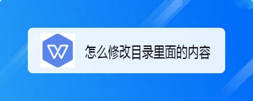 怎么修改目录里面的内容