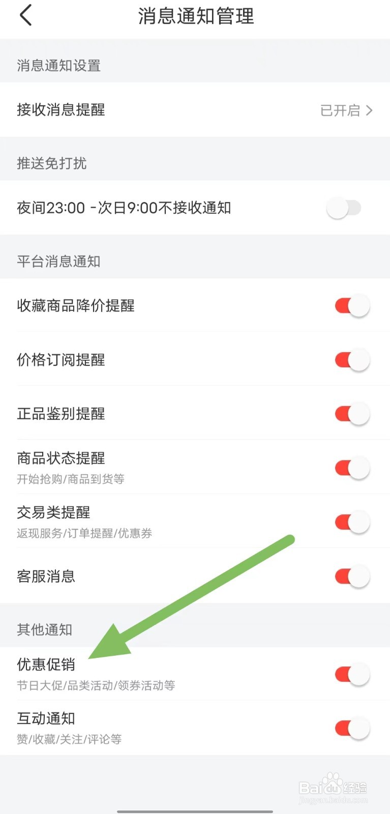 识货如何开启优惠促销？