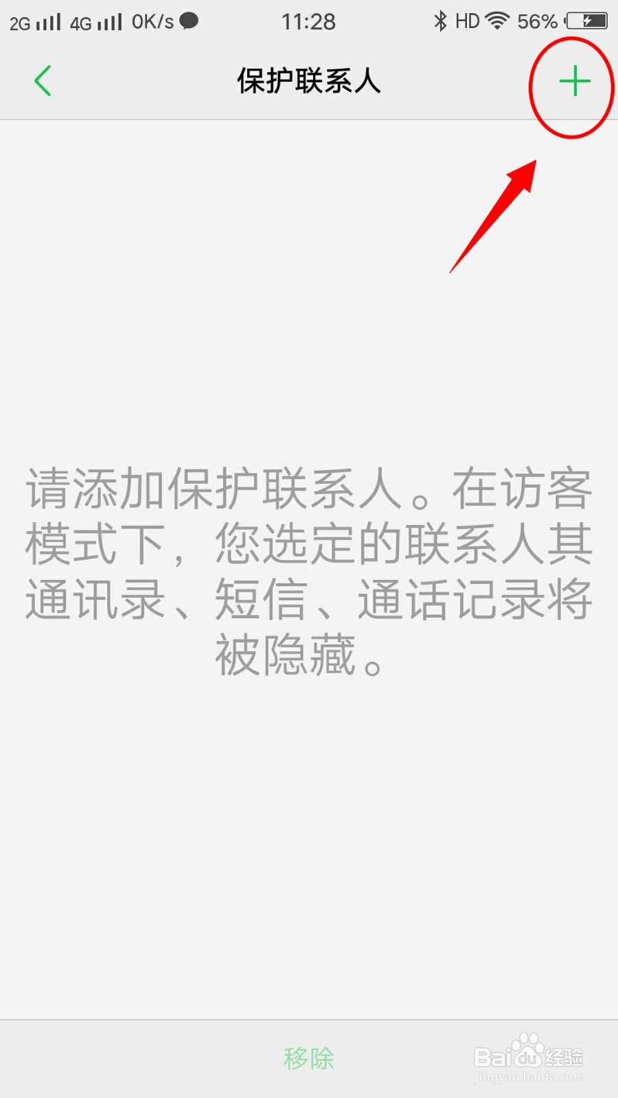 VIVO X7手机如何设置保护联系人