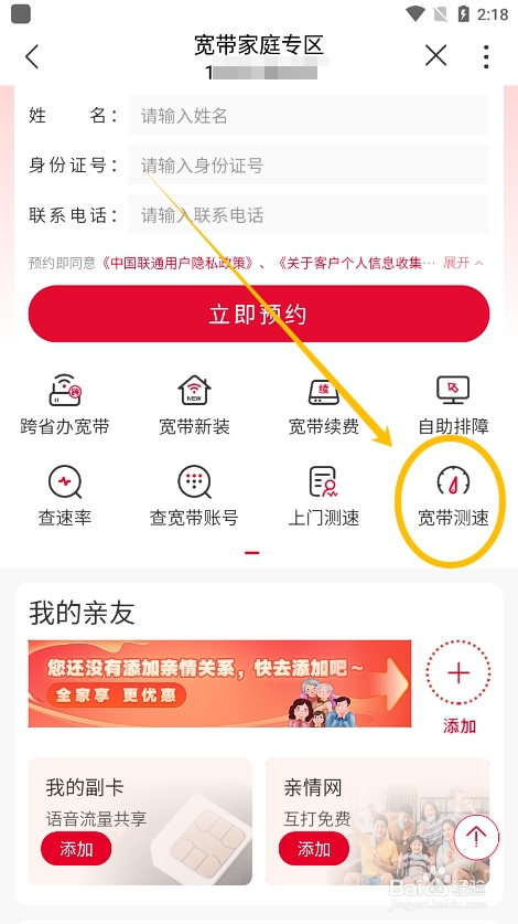 中国联通app如何进行宽带成测速