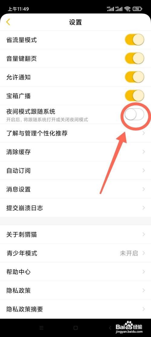 刺猬猫App怎么关闭夜间模式跟随系统