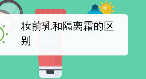 妆前乳和隔离霜有什么区别