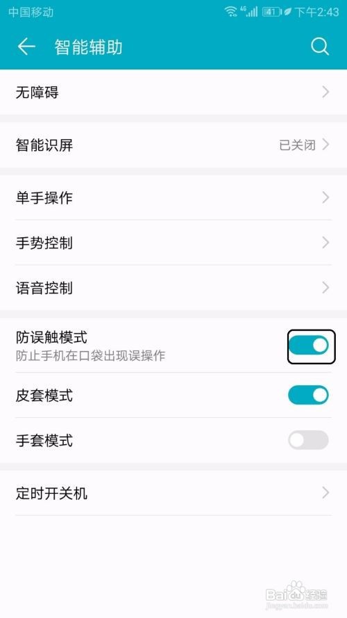 荣耀防误触模式怎么关闭
