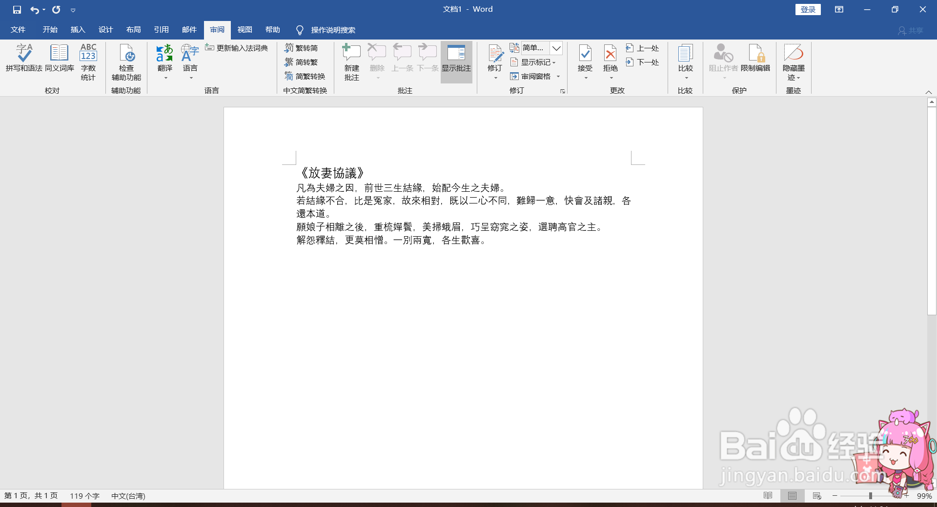 Word中繁体字与简体字的转化方法。