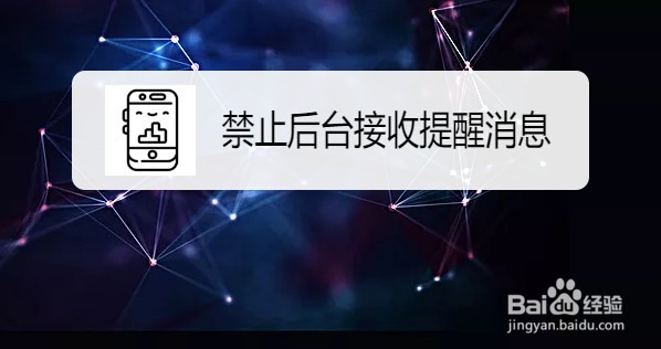 网易云音乐禁止后台接收提醒消息的方法
