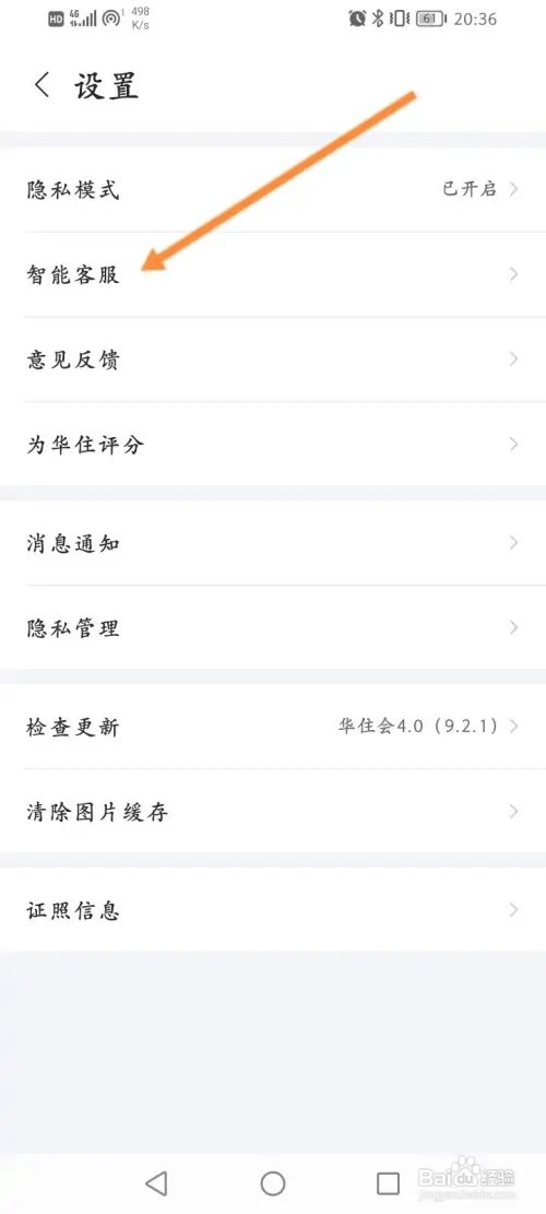 华住会怎么在线联系客服