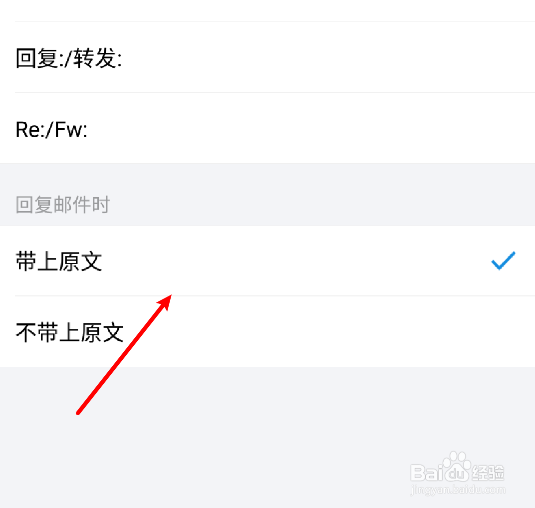 手机QQ邮箱如何设置回复邮件时不带原文？