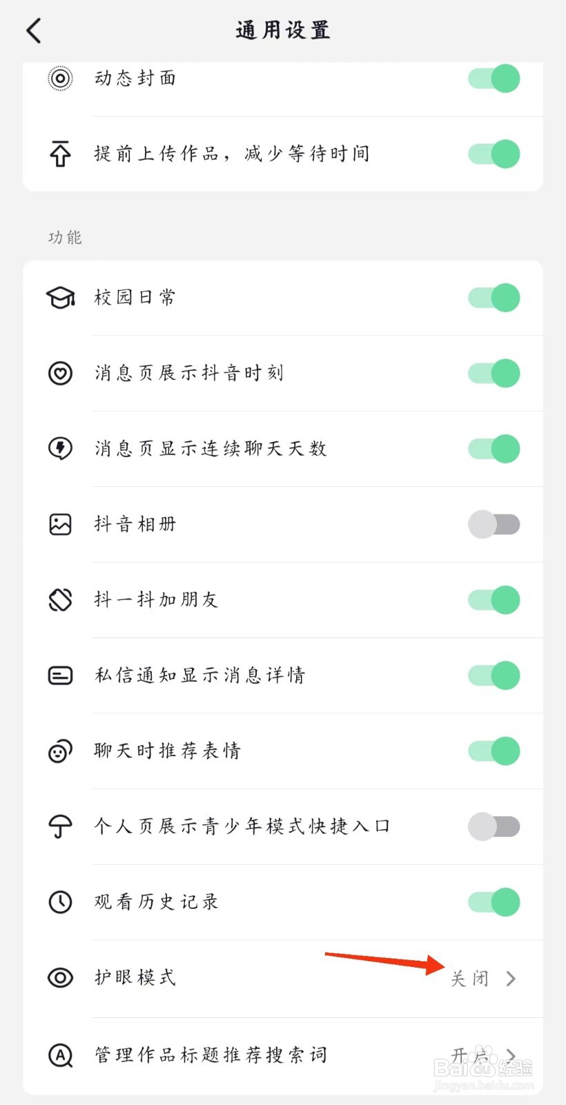 抖音怎么开启护眼模式