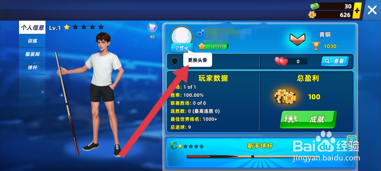 欢乐桌球如何更换头像