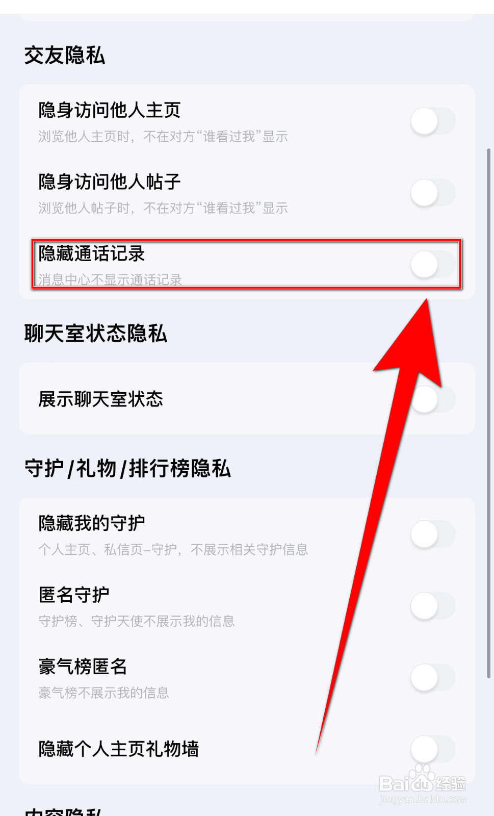 觅友如何关闭隐藏通话记录