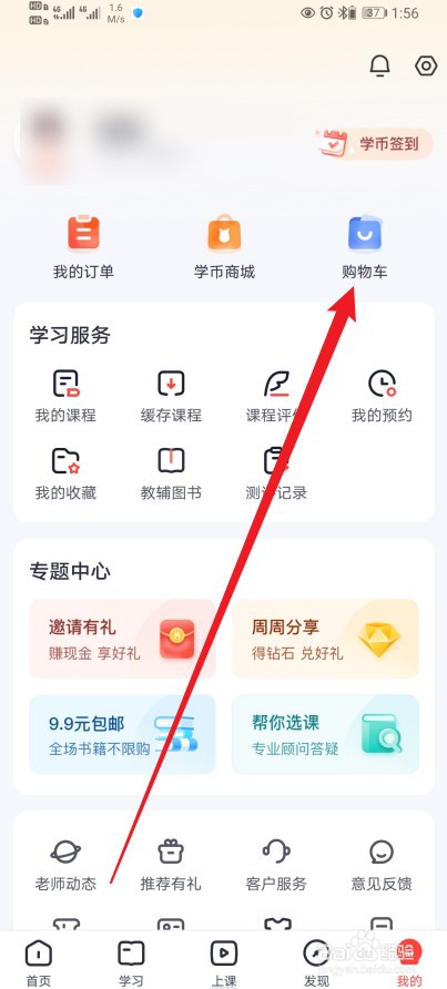 高途在哪查看【购物车】的内容？