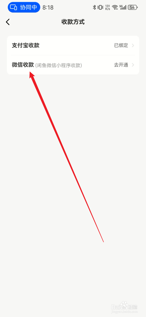 闲鱼软件怎样开通微信收款？