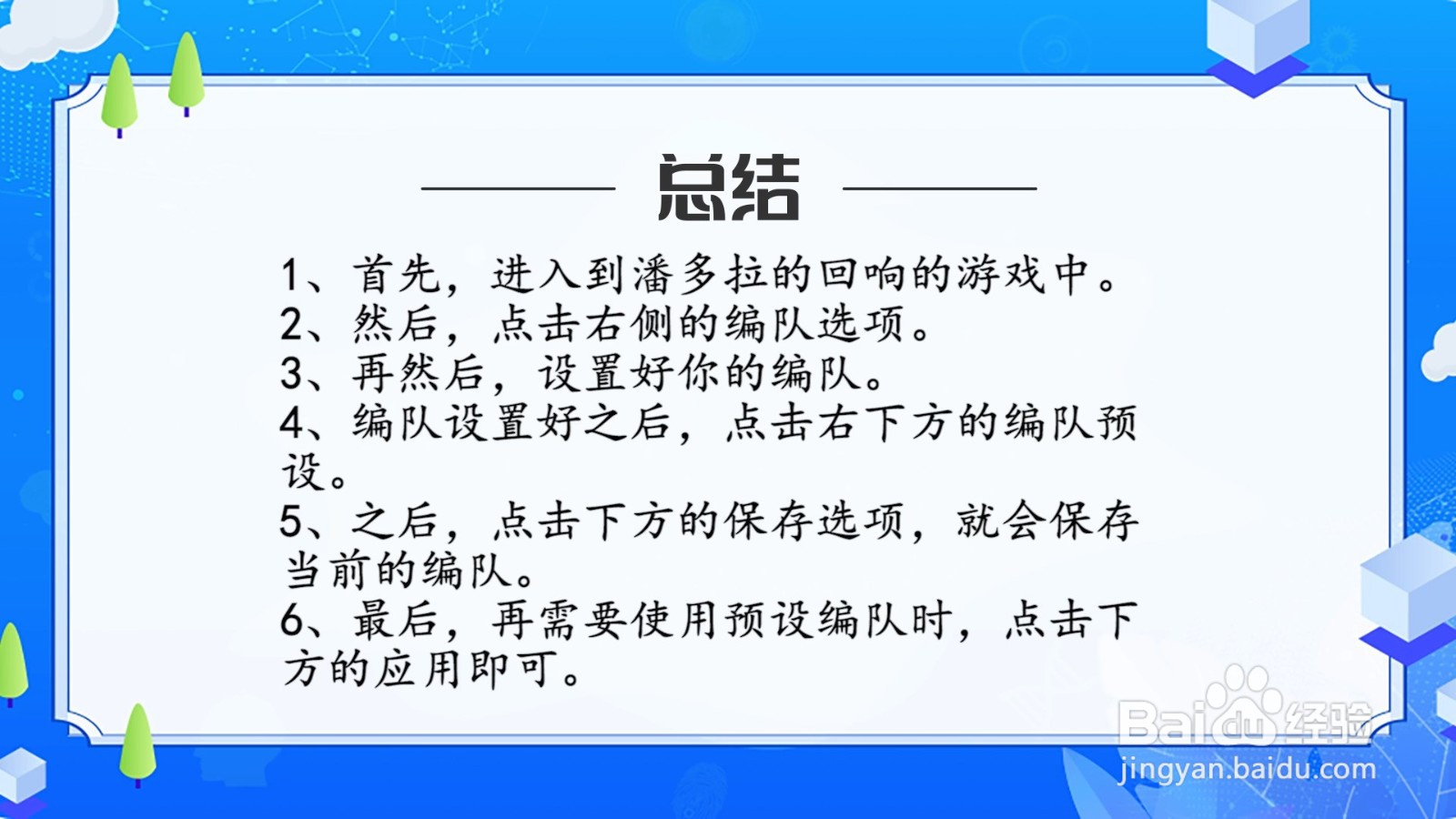 潘多拉的回响怎么保存预设编队？