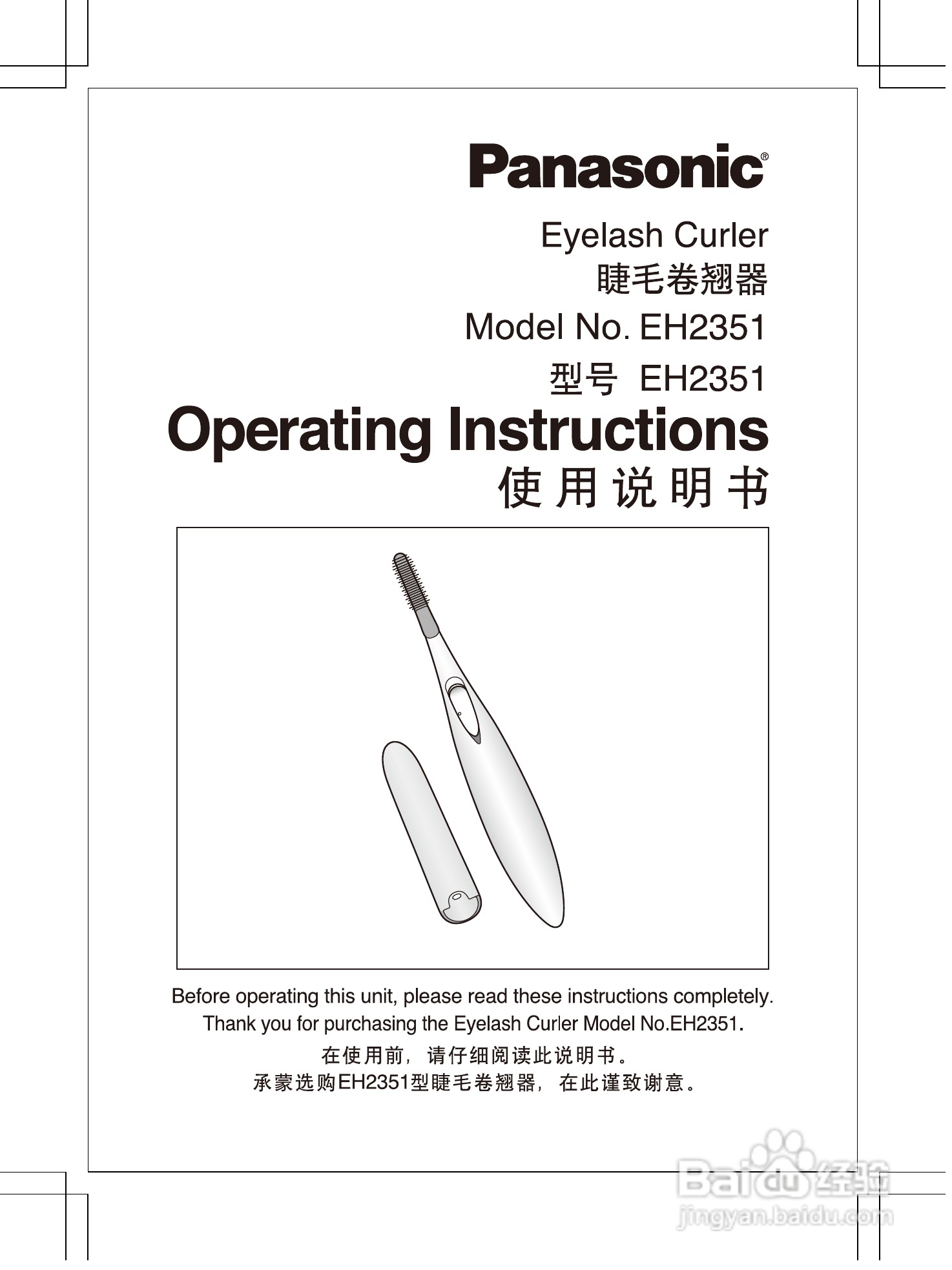 松下EH2351睫毛卷翘器使用说明书