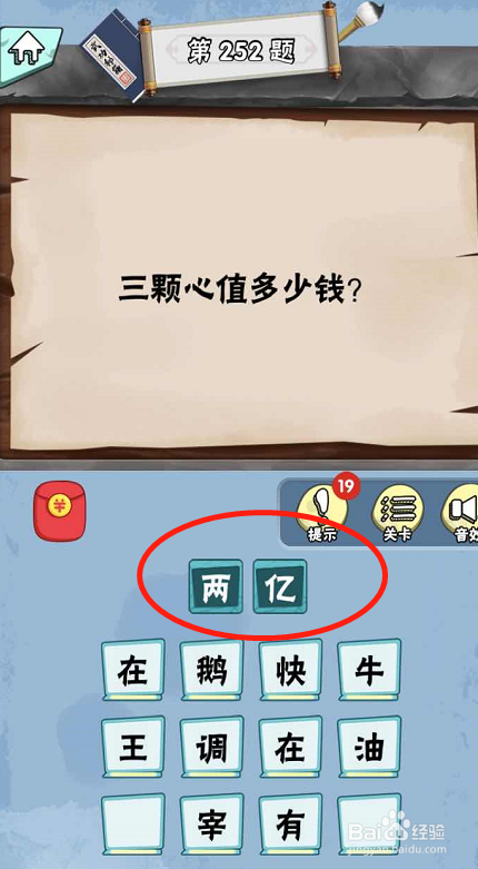 脑筋急转弯达人游戏Lv6旷世奇才249-254攻略