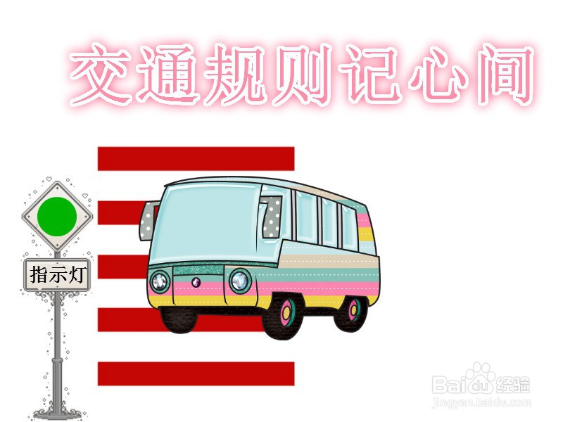 交通规则记心间手抄报