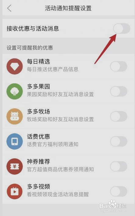 拼多多接收优惠和活动消息如何关掉