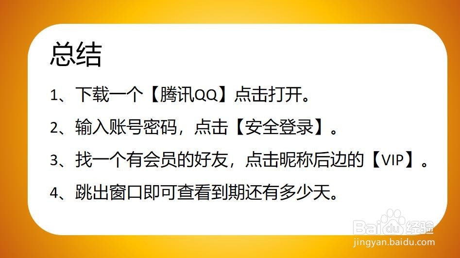 怎么查看好友QQ会员到期时间