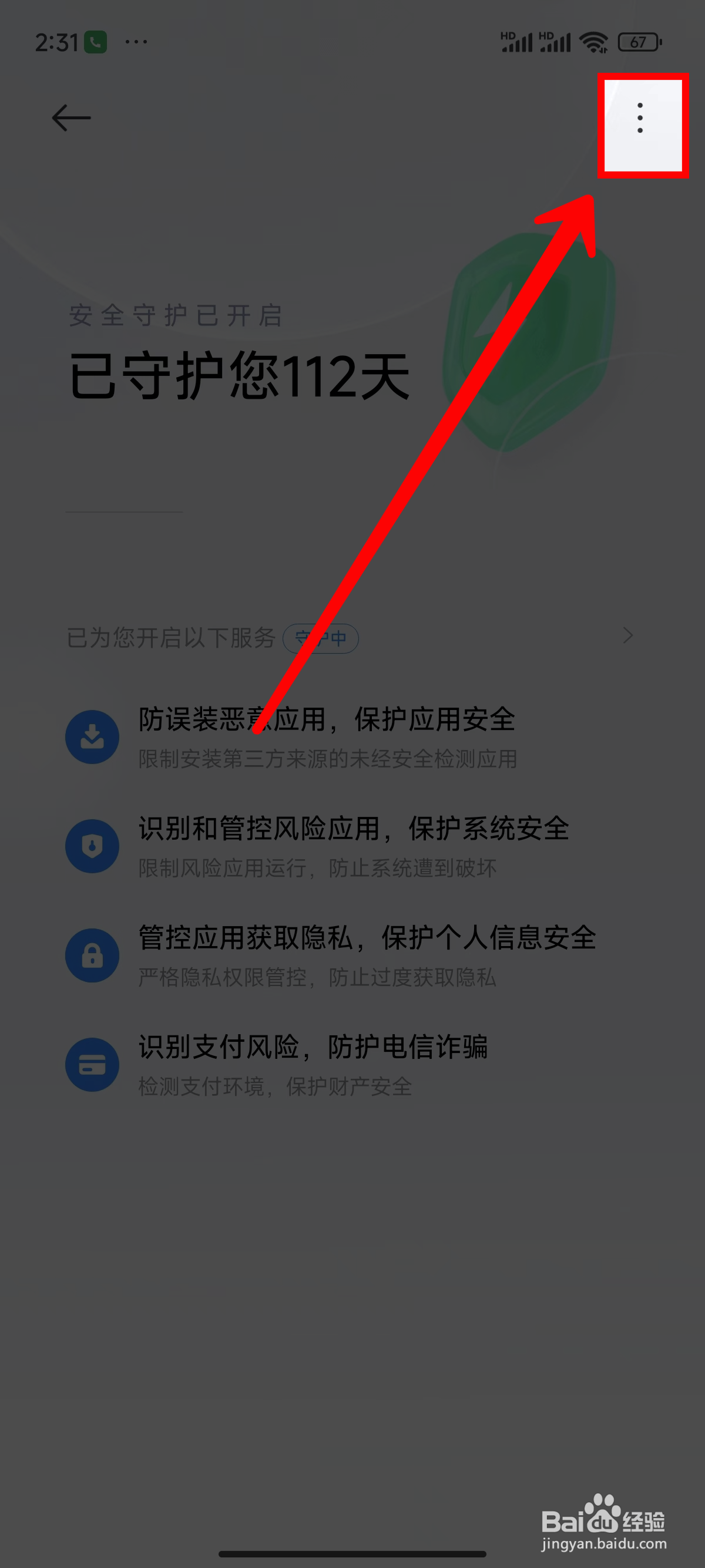 小米14手机怎样退出安全守护模式