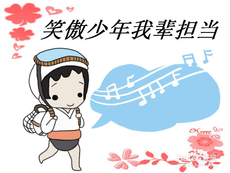 笑傲少年我辈担当手抄报