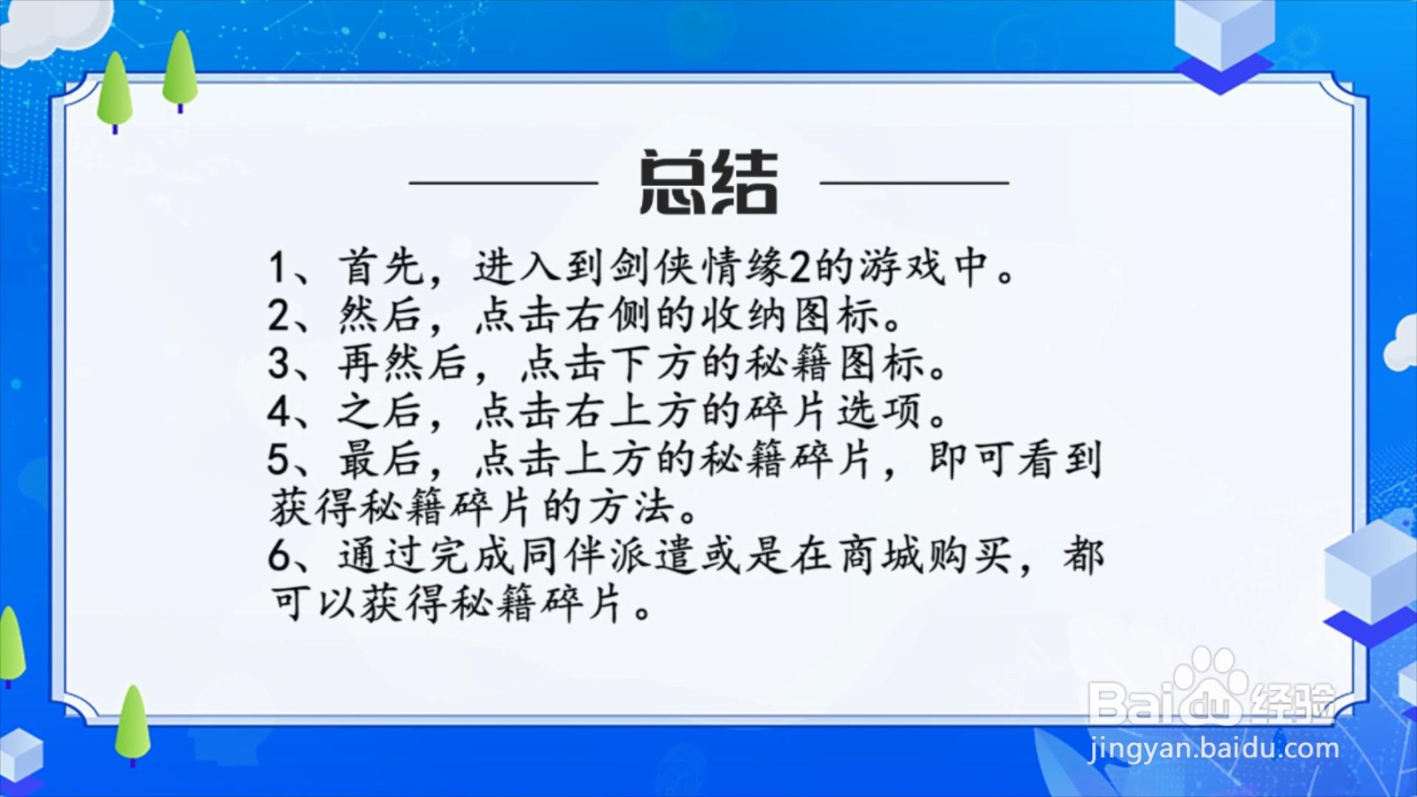 剑侠情缘2手游怎么获得秘籍碎片？