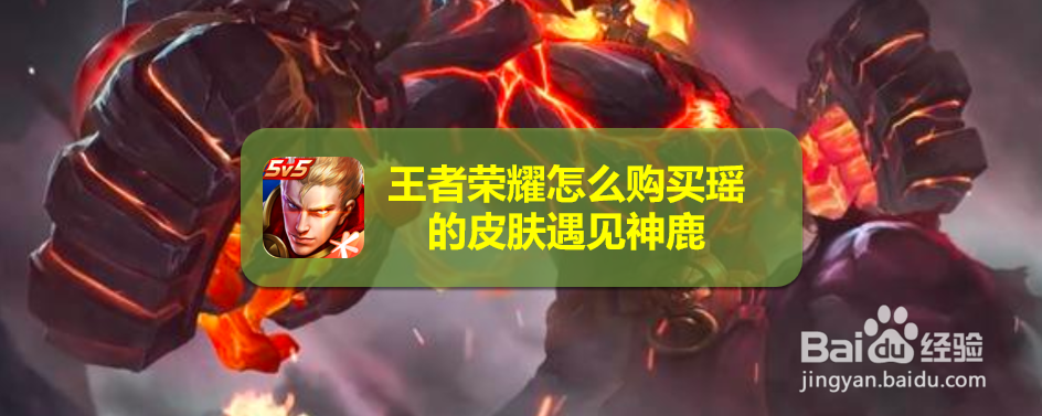 王者荣耀怎么购买瑶的皮肤遇见神鹿