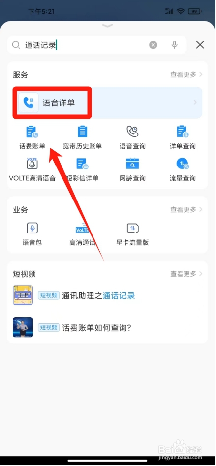 中国电信网上营业厅怎么查通话记录