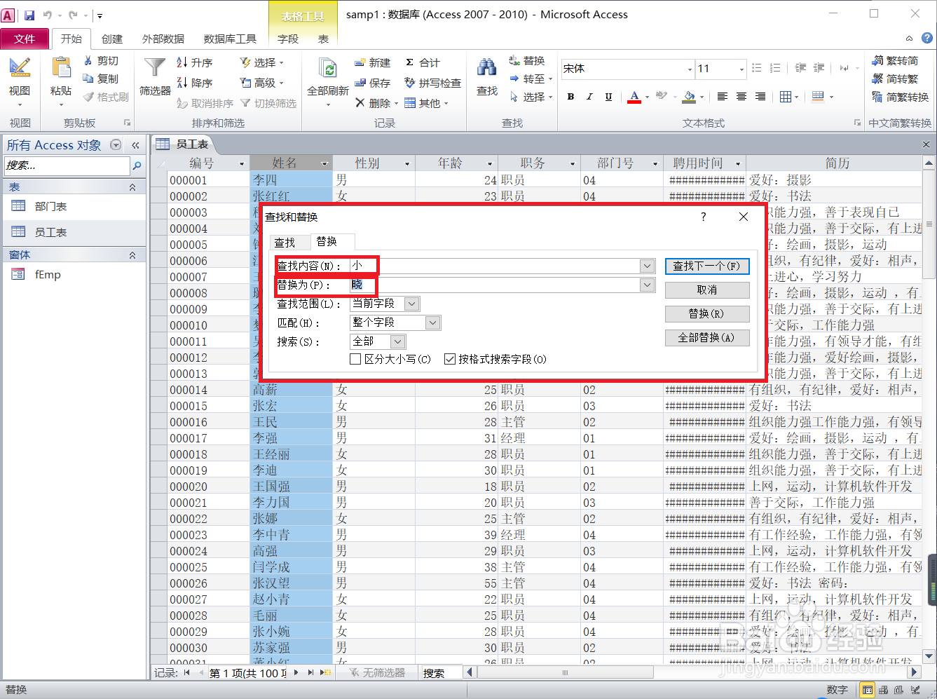 Access怎样批量替换姓名中的字