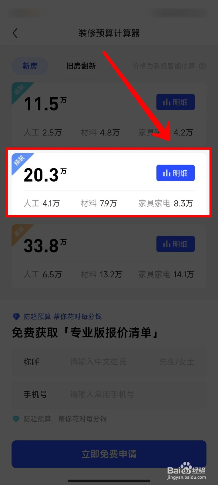 住小帮怎样查看房屋装修本地报价