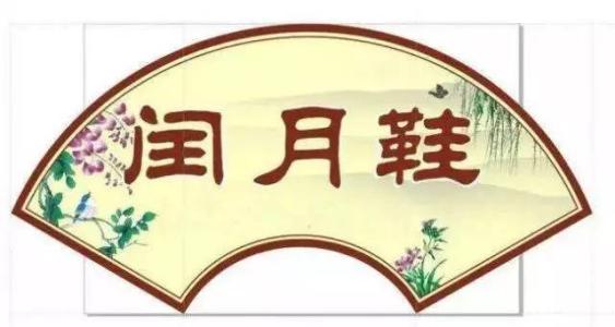 是不是每年农历都有闰月