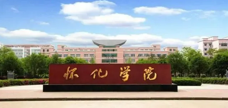怀化学院和邵阳学院有什么区别，哪个好