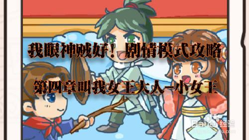 我眼神儿贼好！小女王攻略