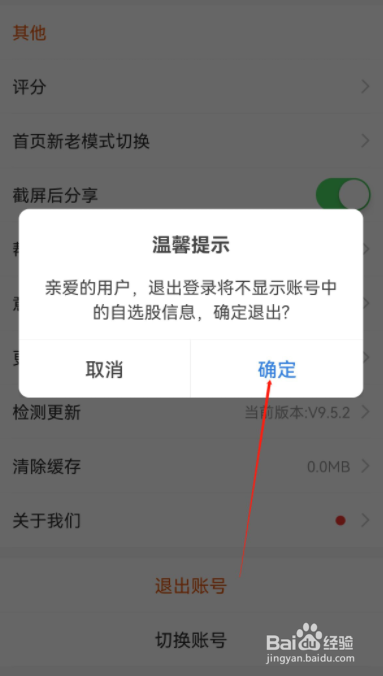 东方财富怎么退出账号