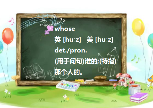 whose的同音词