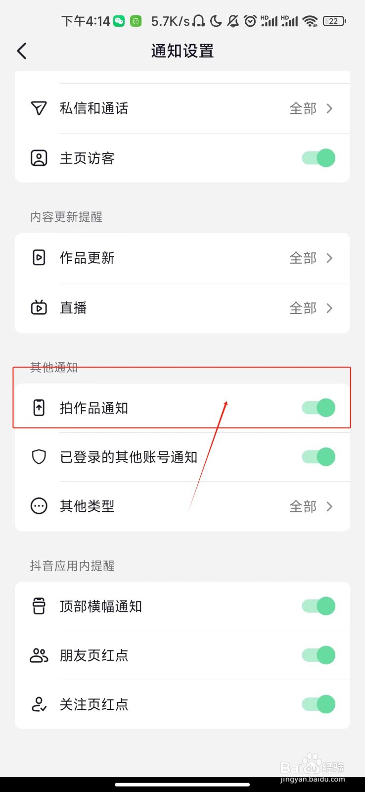 抖音极速版APP如何关闭拍作品通知？