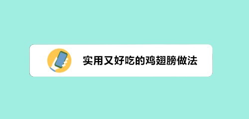 火鸡翅膀怎么做好吃