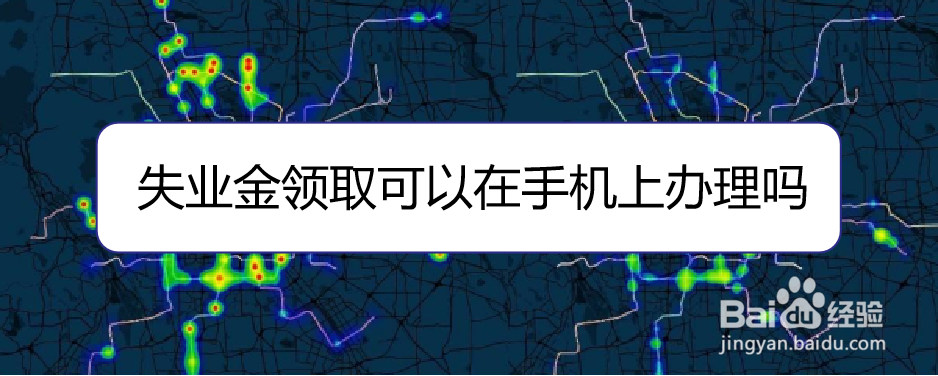 失业金领取可以在手机上办理吗